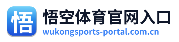 悟空体育官网入口